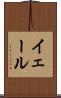 イェール Scroll
