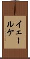 イェールケ Scroll