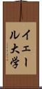 イェール大学 Scroll