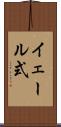 イェール式 Scroll