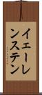 イェーレンステン Scroll