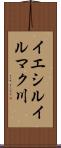 イエシルイルマク川 Scroll