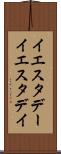 イエスタデー Scroll