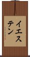 イエステン Scroll