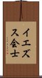 イエズス会士 Scroll