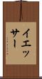 イエッサー Scroll