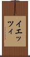 イエッツィ Scroll