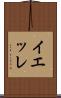 イエッレ Scroll