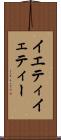イエティ Scroll
