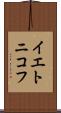 イエトニコフ Scroll