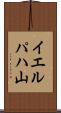 イエルパハ山 Scroll