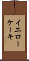 イエローケーキ Scroll