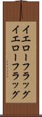 イエローフラッグ Scroll