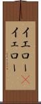 イエロー(P) Scroll