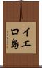 イエロ島 Scroll
