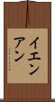 イエンアン Scroll