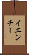 イエンチー Scroll