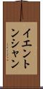 イエントンシャン Scroll