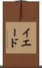 イエード Scroll