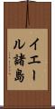 イエール諸島 Scroll