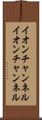 イオンチャンネル Scroll