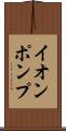 イオンポンプ Scroll