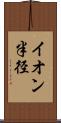 イオン半径 Scroll