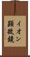 イオン顕微鏡 Scroll