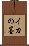 イカの墨 Scroll
