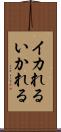 イカれる Scroll