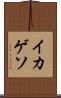 イカゲソ Scroll