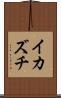 イカズチ Scroll