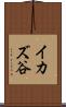 イカズ谷 Scroll