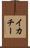 イカチー Scroll