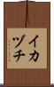イカヅチ Scroll