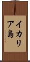 イカリア島 Scroll