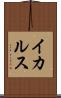 イカルス Scroll