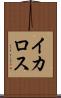 イカロス Scroll