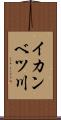 イカンベツ川 Scroll