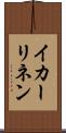 イカーリネン Scroll