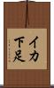イカ下足 Scroll