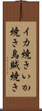 イカ焼き Scroll