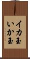 イカ玉 Scroll