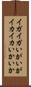 イガイガ Scroll