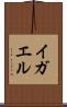 イガエル Scroll