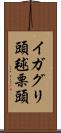 イガグリ頭 Scroll