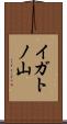 イガトノ山 Scroll