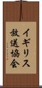 イギリス放送協会 Scroll