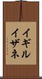イギルイザネ Scroll