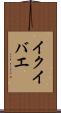 イクイバエ Scroll